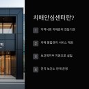 서구치매안심센터(6) | 🧠 치매안심센터: 지원 서비스부터 이용 방법까지!