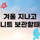 맵시세탁소 | 겨울 지나고 니트 보관 할 때
