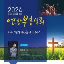 2024 속초시 성시화를 위한 연합부흥성회(2024. 10.16~18.) 이미지