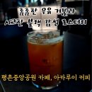 아카루이커피로스터스 | 안양 평촌 맛집 아카루이 커피 로스터스 내돈내산 후기 : 촘촘한 밀크폼의 라떼와 디저트 솔직 기록