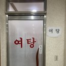 아우라지목욕탕 | [장소후기] 여랑복지목욕탕 정선아우라지