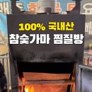 비슬산 참숯굴 찜질방 이미지