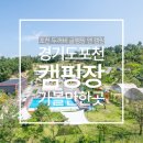 포천 글램핑 오토 캠핑장 추천 &#39;포천 두꺼비 글램핑...캠핑장 이용 후기 포천 가족 나들이 여행하기...