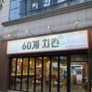 60계치킨서울신풍역점 | 60계 치킨 서울신풍역점
