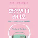 R&J씨어터 | [뮤지컬]힐링인더라디오 @R&amp;J씨어터