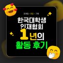 [팀장리더십] 사업전략 수립 | 한국대학생인재협회 1년의 활동 후기(숏폼•영업•인스타 마케팅까지)