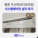 더시원시스템에어컨 | 평촌 두산위브더프라임 안양 시스템에어컨 설치 후기