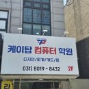 탑컴퓨터디자인세무회계학원 이미지
