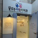 꿈꾸는어린이치과의원 | 29개월아기 영유아 구강검진 안동 꿈꾸는어린이치과