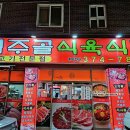 염주골식육식당 이미지