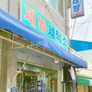 제일컴퓨터세탁소 이미지