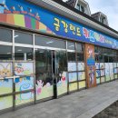 금강랜드 키즈카페 이미지