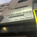 해궁아구찜 | 부산 대신동 에스테틱 : 누워서 편하게 다이어트 가능한 '에스테틱힐링수' 전신 해독 관리 솔직 후기