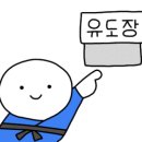 세종유도관 이미지