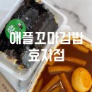 애플꼬마김밥 효자점