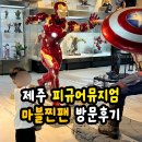 한창로 | 피규어뮤지엄 제주 마블찐팬 가족들의 관람 후기