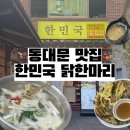 한방동대문닭한마리 | 동대문 삼계탕 전복까지 들어간 한민국 닭한마리 솔직후기
