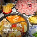 상하이 훠궈 맛집, 주광옥훠궈 웨이팅, 추천메뉴, 소스