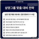 인성바이오 | 삼양그룹 면접 후기 직무적성 PT 인성 채용 준비