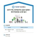 [오창 태전마트/충북 청주시 오창읍] 음료 시음행사원 모집 / 페이7만 8천원 / 보건증 필수 (~06/12) 이미지