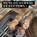 양꼬치마을 - 진주시 도동천로 154 | 운정 양꼬치 맛집, 파주 양꼬치 추천! 산내마을 맛집 산내마을양꼬치&칭따오 솔직후기