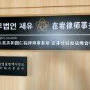 법무법인재유대림분사무소