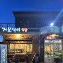 거문덕이식당 이미지