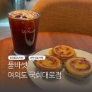 국회대로 | 여의도 국회의사당역 카페 풀바셋 국회대로점