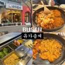 유가솜씨 닭갈비 센텀점 이미지