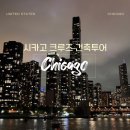 네오시티상가 | 시카고 여행코스 크루즈 건축투어 처음이라면 알아두면 좋은 정보 시카고 리버크루즈 선셋 시간 추천