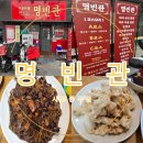 시흥중국집 명빈관 신천역중국집 배달맛집