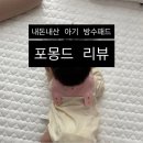 아줌마세탁 | 내돈내산 슈퍼싱글 아기침대 패드 / 포몽드 패드 방수패드 세탁 건조기 후기