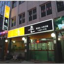 동촌황정순수육전골 이미지