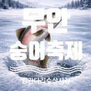 CU무안해제중앙로점 | [무안] 2026 무안 겨울 숭어 축제