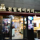 천일베이커리