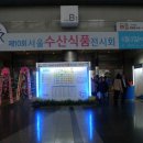 2014 서울수산식품전시회 충남 수산물을 만나다