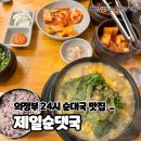 제일순대찰국밥 | 의정부 24시 순대국 국밥 맛집 제일순댓국 내돈내산 솔직후기