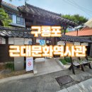 구룡포역사관 | 포항 아침산책 두번째 이야기 구룡포근대역사관