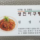 성진아구탕