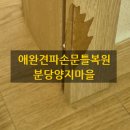 애완견파손문틀복원 분당양지마을