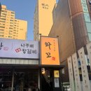 강변역 동서울터미널 근처 찐맛집 와꼬 가족모임 하기 좋은 식당 내돈내산 후기