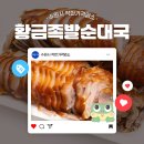 황금족발순대국