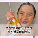 키즈샴푸바디워시 올인원으로 머리부터 발끝까지 스스로 씻기 연습