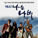 음악영화＜YB의 나는 나비＞... 2010 제천국제음악영화제 이미지