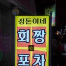 정돈이네회짱포차