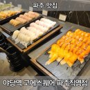 야당역 뷔페 고메스퀘어 파주직영점 내돈내산 솔직후기 (사진 많음 주의)
