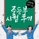 창원중, 명서중, 명곡여중 수학시험후기