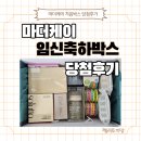 마더케이 임신축하박스 처음박스 당첨후기 및 언박싱