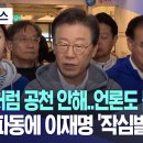 "국힘처럼 공천 안해..언론도 불공정" 당내 파동에 이재명 '작심발언' 이미지