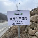 군위 팔공마루 오토캠핑장 후기- 2인캠핑장 노키즈존 팔공산뷰에서 조용하게 힐링완료